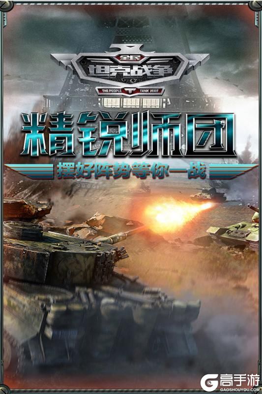 全民坦克战争安卓下载 最新全民坦克战争游戏官方安卓版下载地址来袭