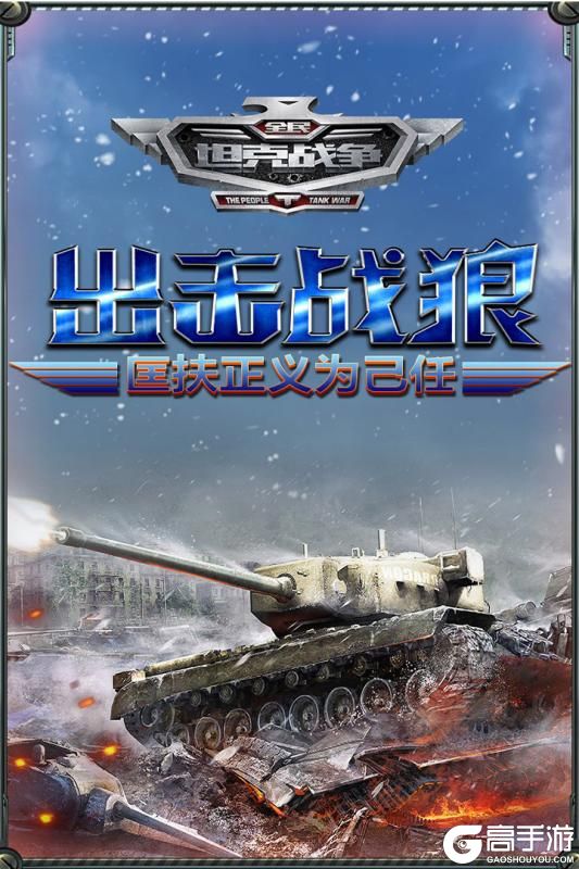 全民坦克战争游戏下载 高手游分享官方版全民坦克战争安卓下载地址