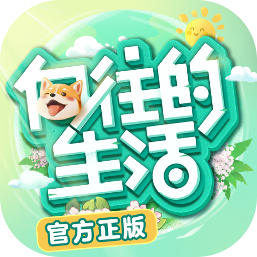 《向往的生活手游》正式停服公告