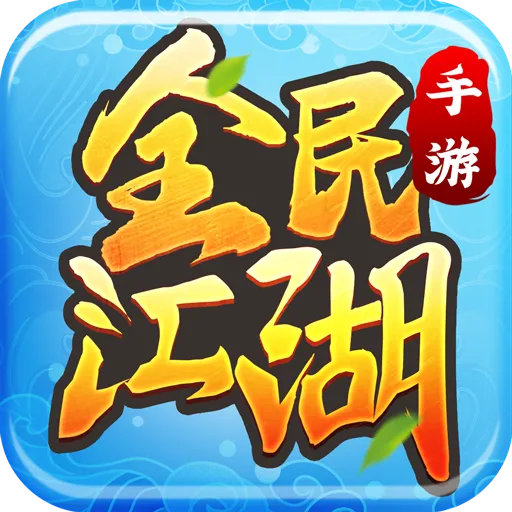 《全民江湖》一周年倒计时2天！（内含礼包口令）