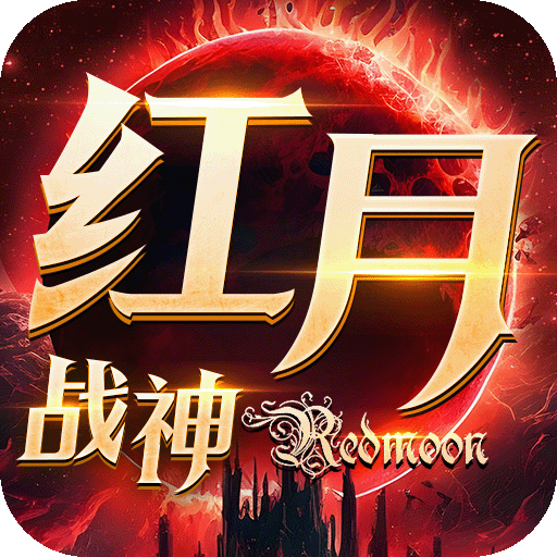 《红月战神》资源战怎么玩？