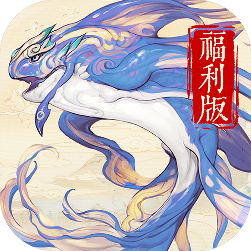 《山海异闻录-福利版》1月16日停服维护公告