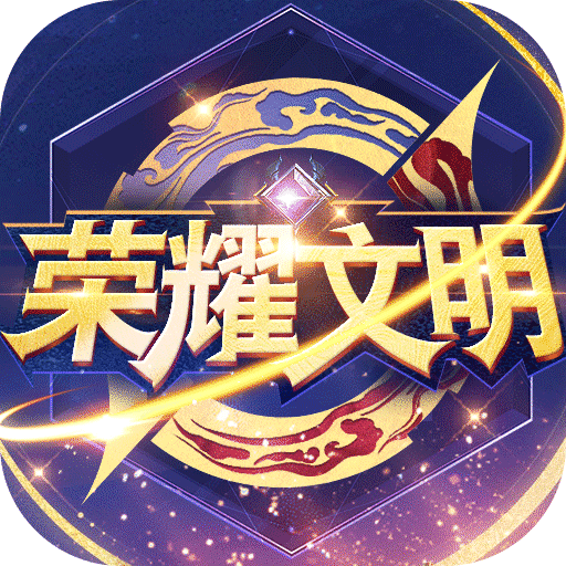 3月12日《荣耀文明》首发！决战文明之巅