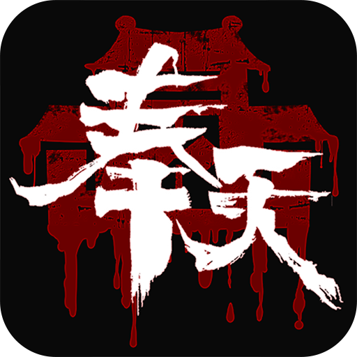 《奉天白事铺》支持模拟器吗？