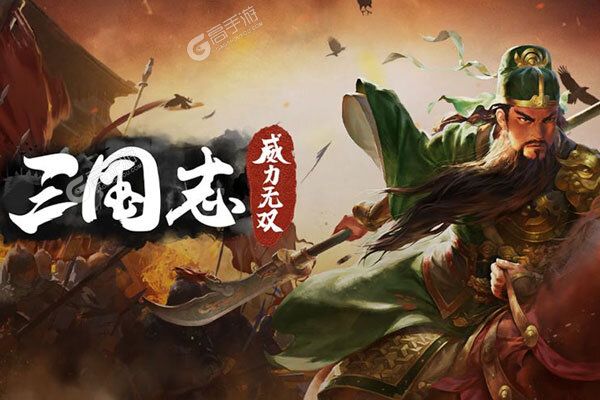 三国志威力无双2021