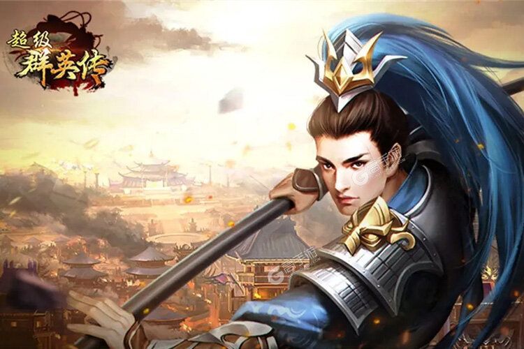 超级群英传下载安装