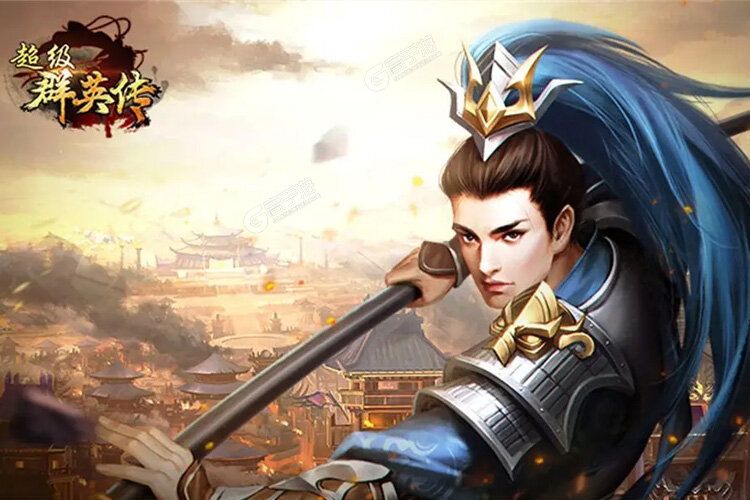 超级群英传正式服