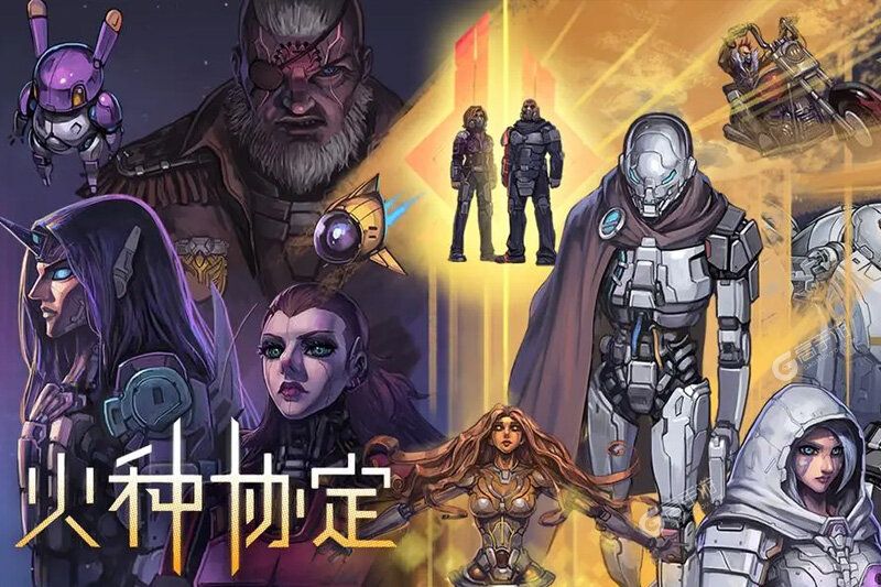 火种协定游戏