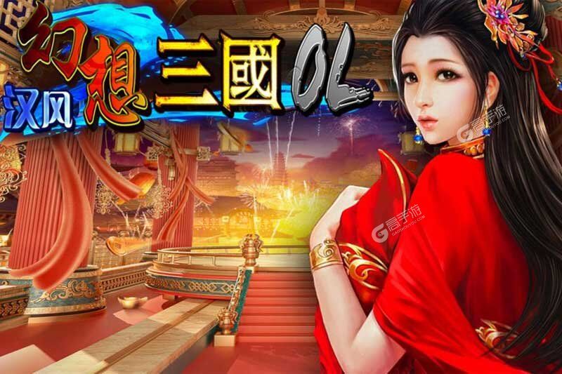 汉风幻想三国OL游戏