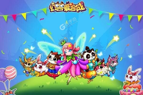 幻兽爱合成最新版