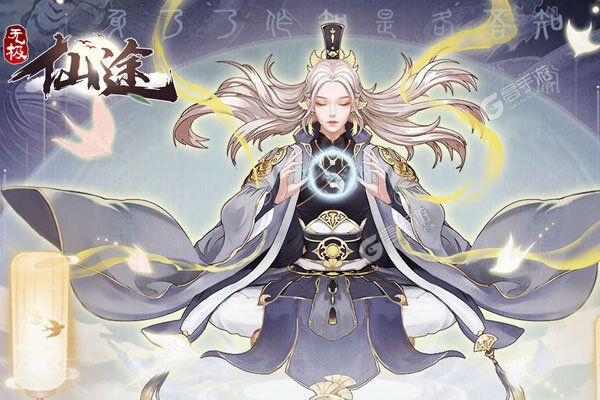 无极仙途官方版