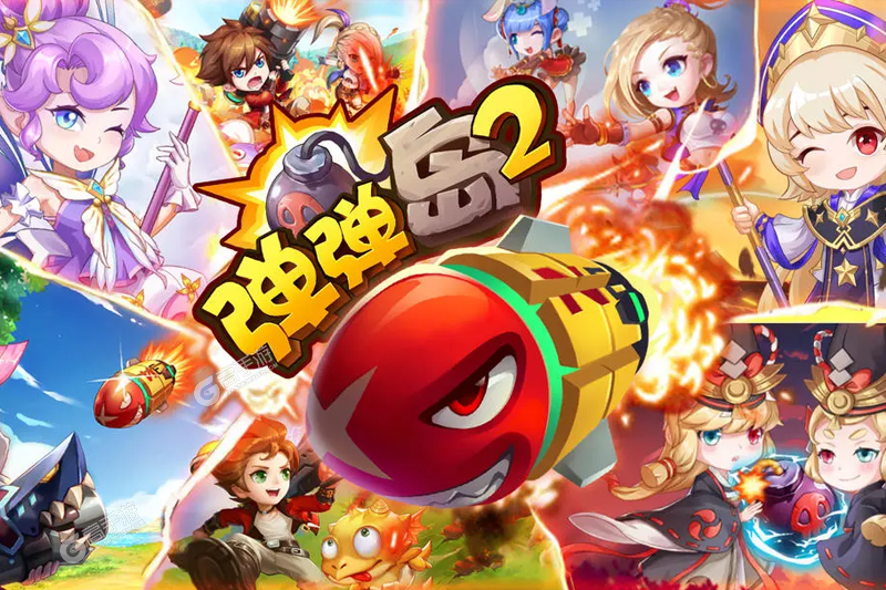 弹弹岛2官方版