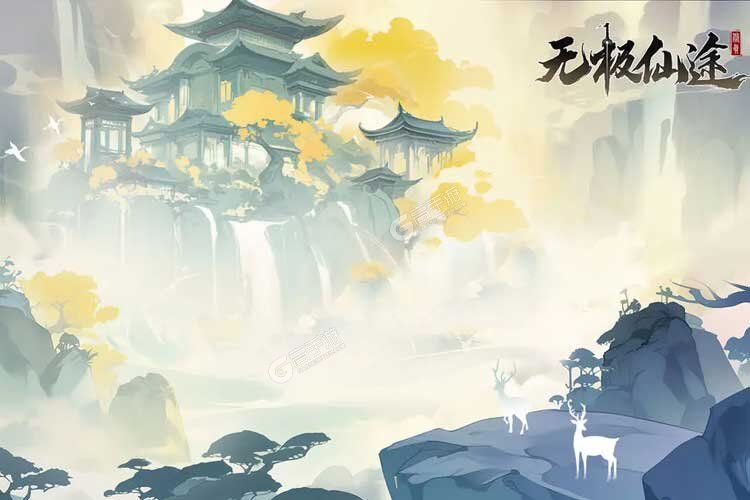 无极仙途正版