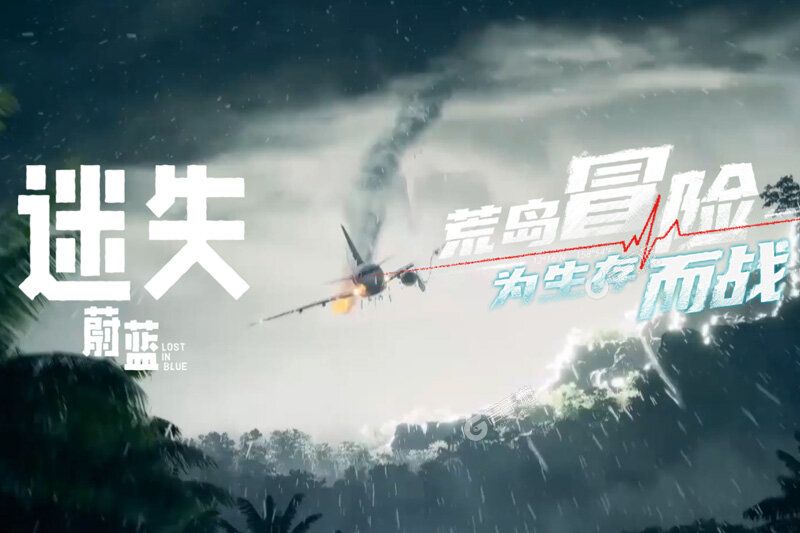 迷失蔚蓝游戏