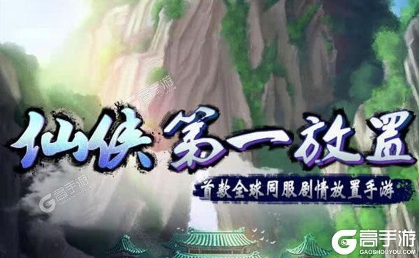 仙侠第一放置下载