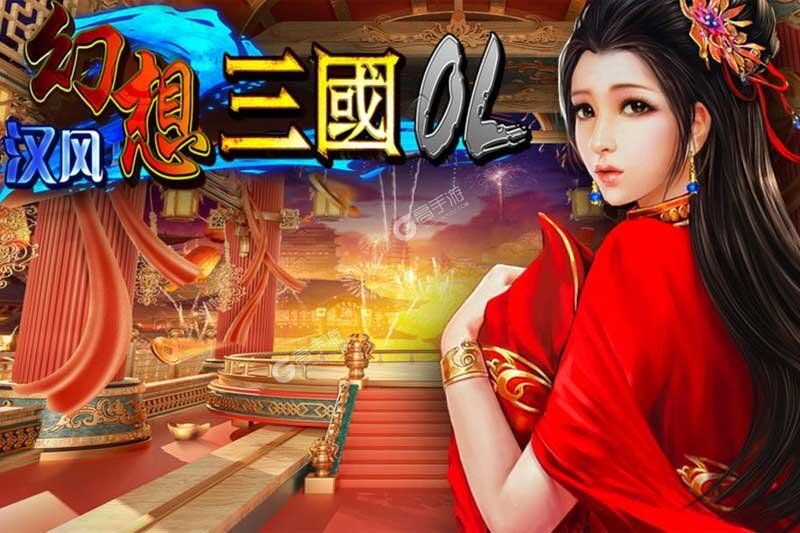 汉风幻想三国OL官方版