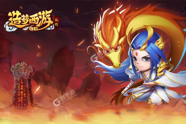 造梦西游外传下载
