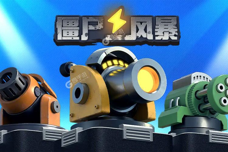 最新僵尸风暴下载地址更新 2025最新版僵尸风暴游戏下载地址汇总