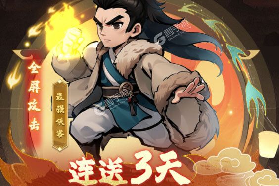 剑侠向前冲2025