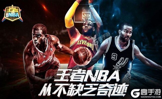 王者NBA下载 免费王者NBA下载新版本方法和下载地址盘点