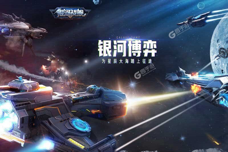 银河战舰下载游戏