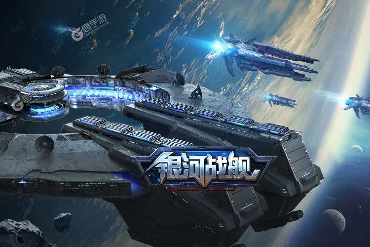 银河战舰最新版