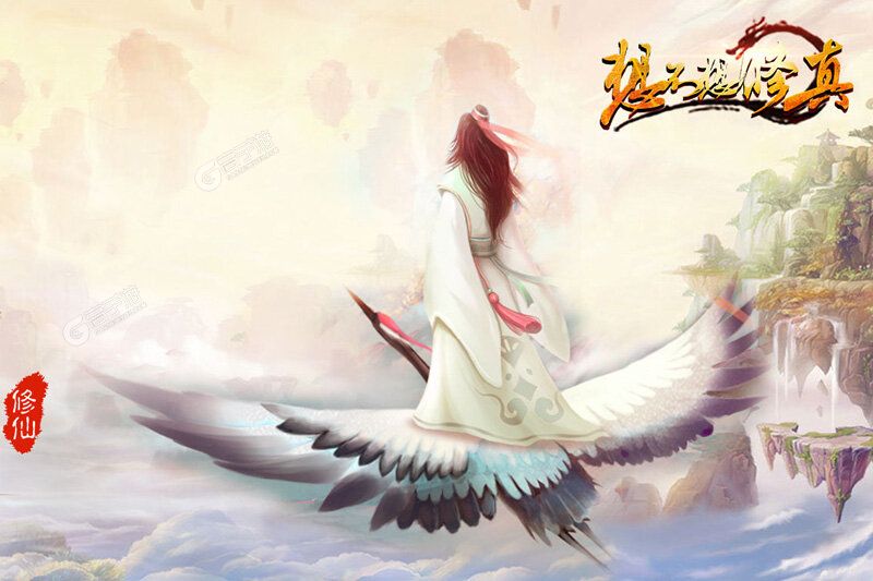 想不想修真手游