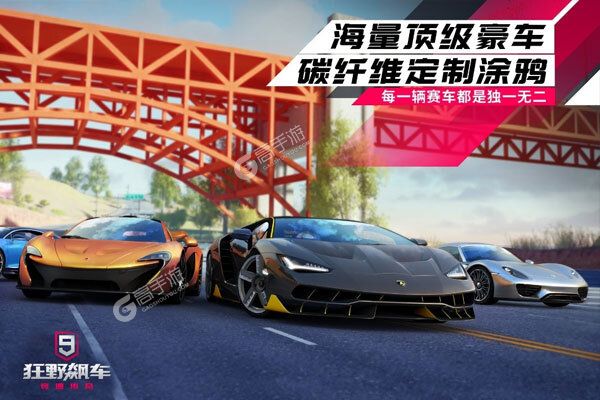 狂野飙车9手机版