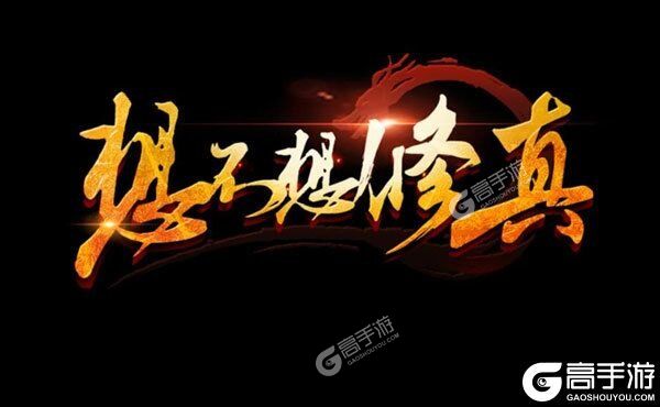 想不想修真官方版