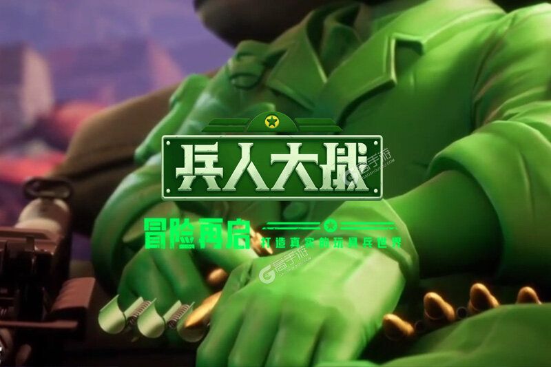 兵人大战正版