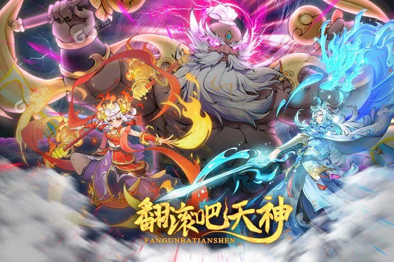 翻滚吧天神正式服
