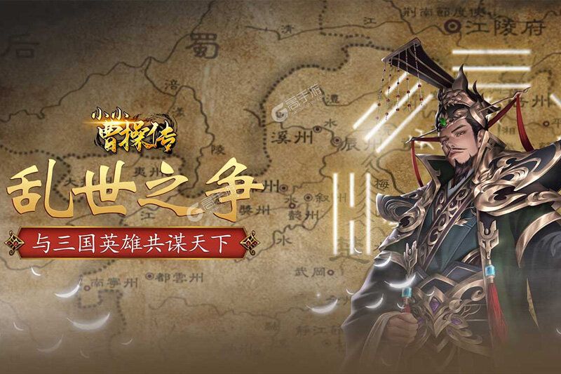 小小曹操传下载怎么操作 最新小小曹操传安卓安装包下载地址整理