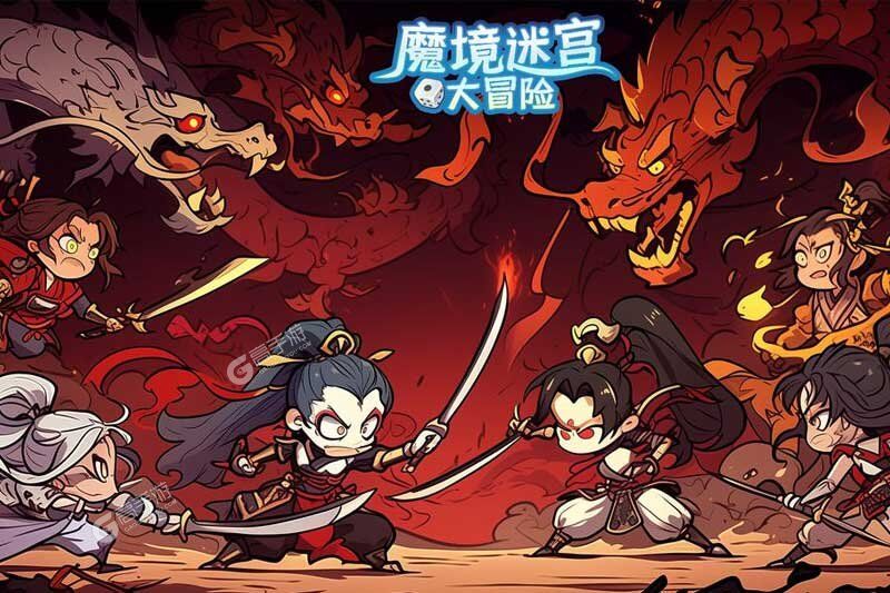 魔境迷宫大冒险最新版