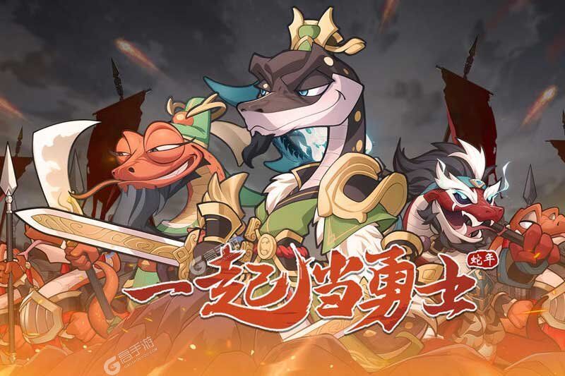 一起当勇士手机版