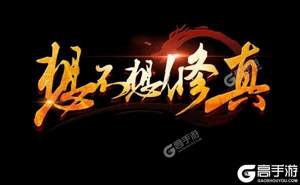 想不想修真最新版