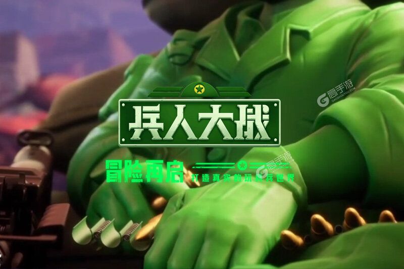 兵人大战官方版