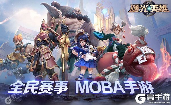 曙光英雄下载