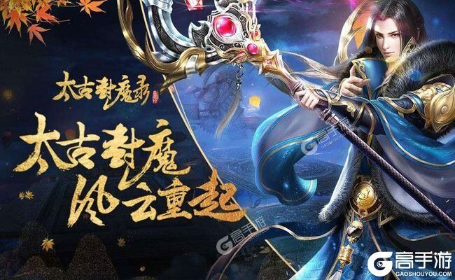 太古封魔录下载 2025官方最新安卓版太古封魔录下载安装方法盘点