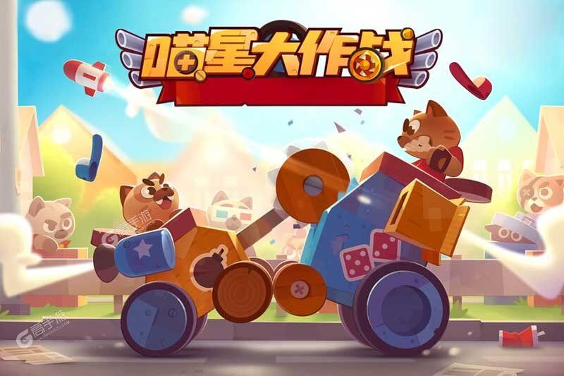 喵星大作战