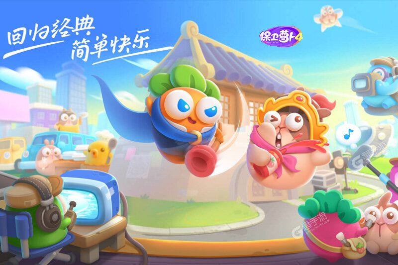 保卫萝卜4下载地址分享 最新保卫萝卜4官方安装包