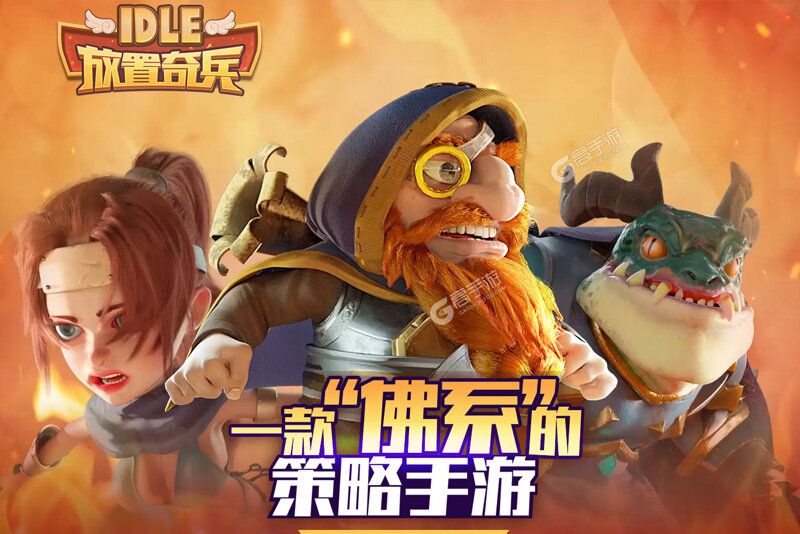 放置奇兵下载