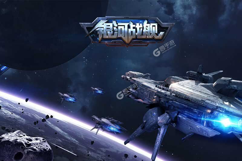 银河战舰下载安装