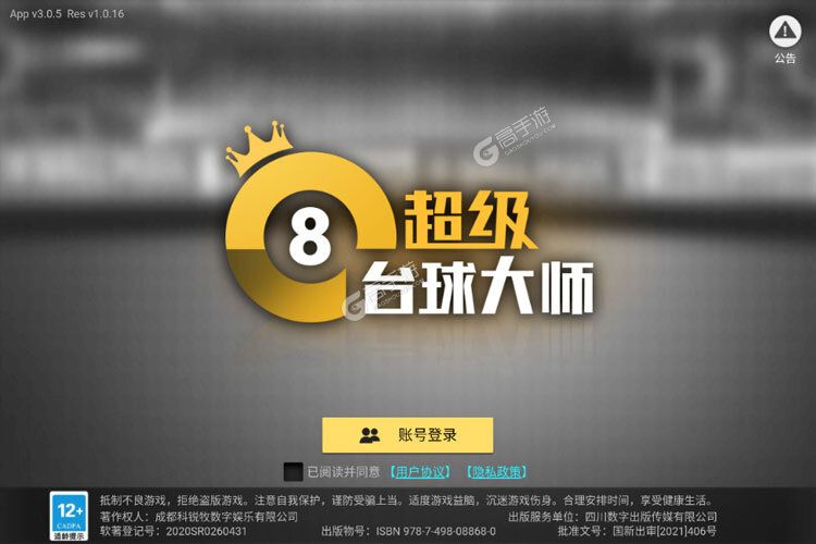 超级台球大师下载