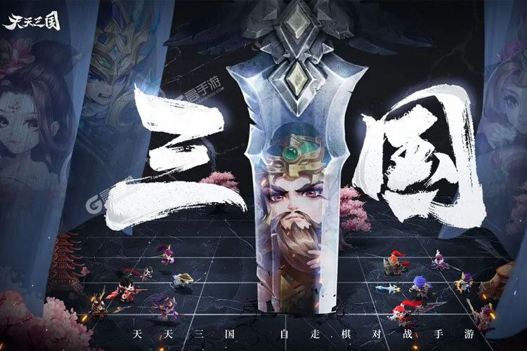 天天三国游戏