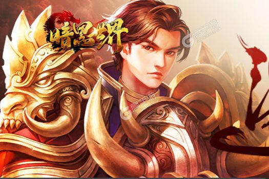 暗黑世界下载