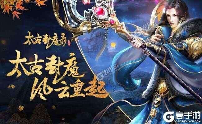 太古封魔录下载 免费太古封魔录下载新版本方法和下载地址盘点