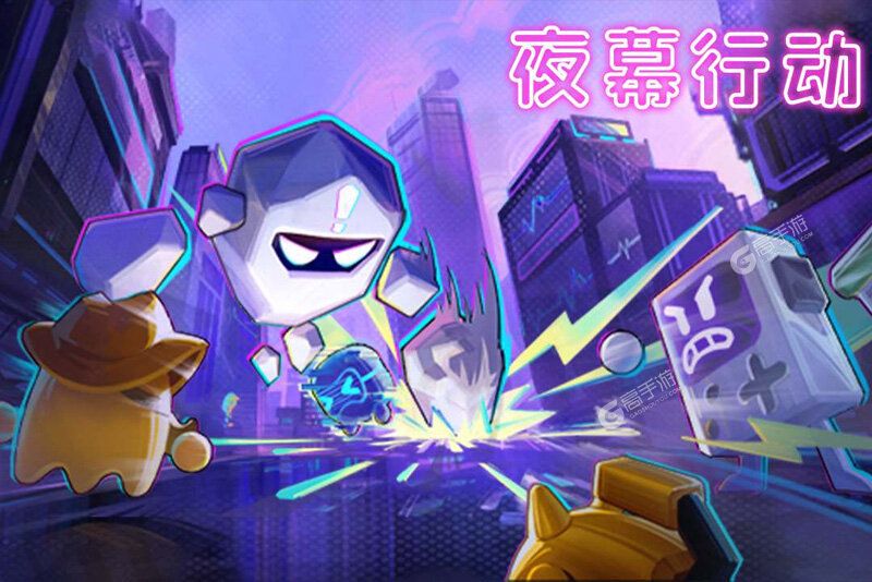 夜幕行动下载