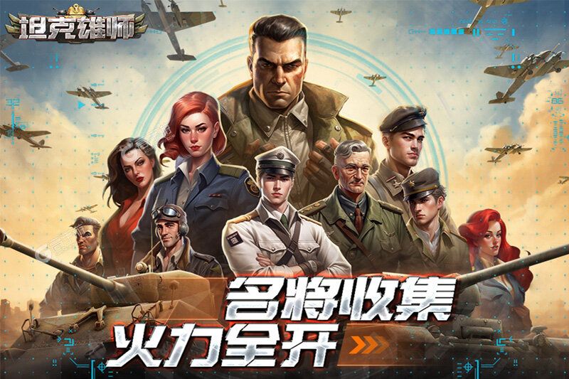 坦克雄师安卓版