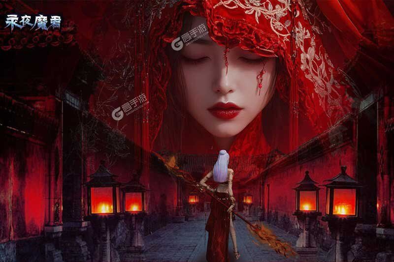 永夜魔君手游