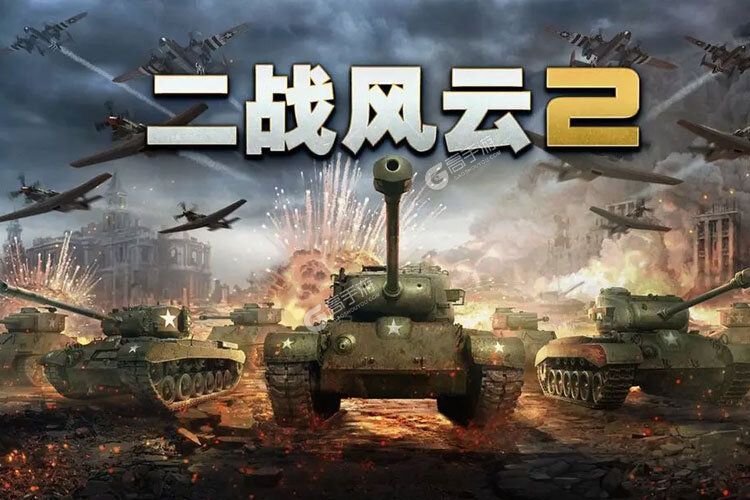 二战风云2最新版